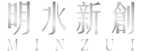 明水新創minzui